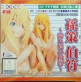 一騎当千 孫策伯符~濡れ髪の伯府~コトブキヤ限定 日焼けあと版 (1/7 レジン&ゴールドキャスト製塗装済み完成品)