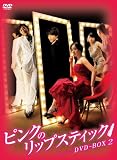 ピンクのリップスティックDVD-BOX2