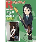 スーパーエンタメ新聞 アニカンR48 秋山澪×日笠陽子 けいおん!!スペシャル 【超ANIME特集】[雑誌]