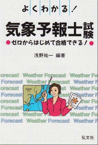 よくわかる!気象予報士試験―ゼロからはじめて合格できる! (国家・資格シリーズ (41))