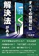 すべての問題には解決法がある