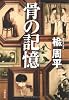 骨の記憶
