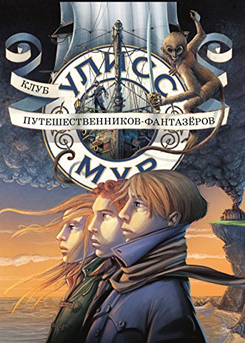 Клуб путешественников-фантазёров (Russian Edition)