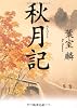 秋月記 (角川文庫)