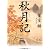 秋月記 (角川文庫)
