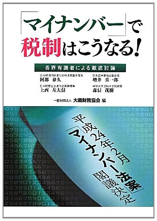 「マイナンバー」で税制はこうなる!―各界有識者による徹底討論のJPEG画像