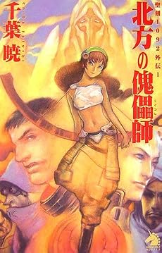 北方の傀儡師 (ソノラマノベルス)