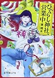 書評 ひぐらし神社、営業中 by こまち