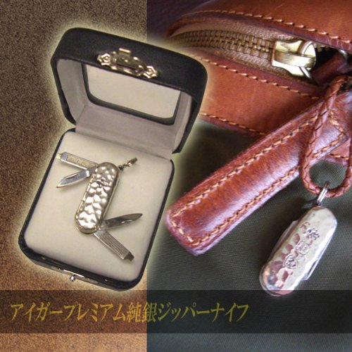 アイガープレミアム純銀ジッパーナイフ