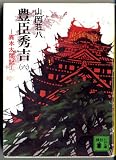 豊臣秀吉 6―異本太閤記 (講談社文庫 や 1-38)