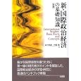 新・国際政治経済の基礎知識<br>田中 明彦編 中西 寛編 <br>有斐閣<br>2520円<br>ISBN:9784641183872