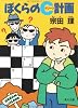 ぼくらのC(クリーン)計画 (角川文庫)