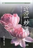 近江妙蓮―世界でも珍しいハスのものがたり (別冊淡海文庫)