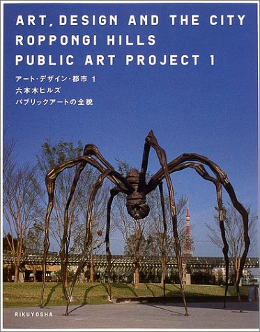 アート・デザイン・都市〈1〉六本木ヒルズ パブリックアートの全貌