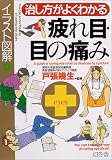 イラスト図解 治し方がよくわかる疲れ目・目の痛み (幻冬舎実用書―芽がでるシリーズ)
