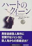 ハートのクイーン―女検死官ジェシカ・コラン〈下〉 (扶桑社ミステリー)