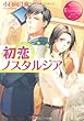 初恋ノスタルジア (エタニティ文庫)