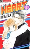 HEART 1 (フラワーコミックス)