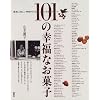 101の幸福なお菓子―最高に楽しい時間のための、とっておきのスイート