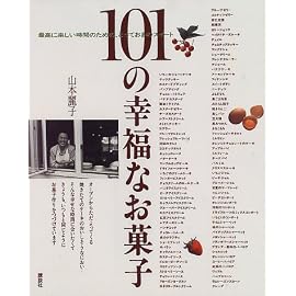101の幸福なお菓子―最高に楽しい時間のための、とっておきのスイート