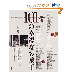 101�̍K���Ȃ��َq�\�ō��Ɋy�������Ԃ̂��߂́A�Ƃ��Ă����̃X�C�[�g
