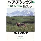 ベア・アタックス―クマはなぜ人を襲うか (1)