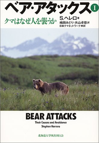 Cover image : ベア・アタックス―クマはなぜ人を襲うか (1)
