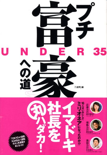 UNDER35“プチ富豪”への道