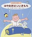 はやおきは いいきもち (げんきがいちばん)
