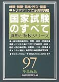 国家試験のすべて〈97年最新版〉 (資格と特技シリーズ)
