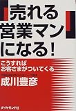 「売れる営業マン」になる!―こうすればお客さまがついてくる