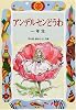 アンデルセンどうわ一年生 (学年別・新おはなし文庫)