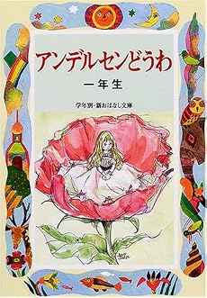 アンデルセンどうわ一年生 (学年別・新おはなし文庫)