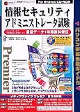 media5 Premier 資格試験サクセス新シリーズ 情報セキュリティアドミニストレータ試験 年間保証版
