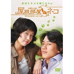 屋根部屋のネコ DVD-BOX 1
