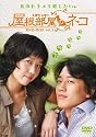 屋根部屋のネコ DVD-BOX 1