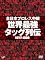 �S���{�v�����X���p ���E�ŋ��^�b�O��` [DVD]