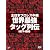 全日本プロレス中継 世界最強タッグ列伝 [DVD]