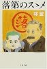 落第のススメ (文春文庫)