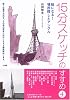 15分スケッチのすすめ〈4〉絵になる!場所探しとアングル
