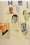 回想(メモワール)―私の出会った作家たち 回想(メモワール)―私の出会った作家たち