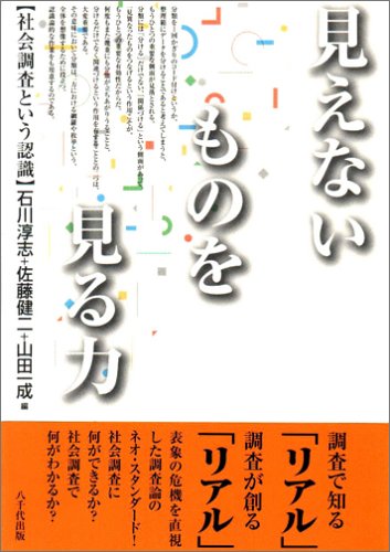 見えないものを見る力―社会調査という認識