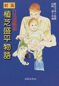 劇画 合気道開祖植芝盛平伝