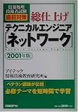 情報処理技術者試験直前対策総仕上げテクニカルエンジニア(ネットワーク)〈2001年版〉 (情報処理技術者試験直前対策)