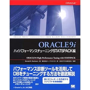 ORACLE9i �n�C�p�t�H�[�}���X�`���[�j���O�\STATSPACK��