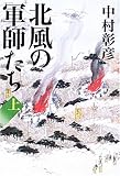 書評 北風の軍師たち〈上〉 by 源さん