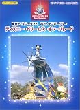 ディズニーミニアルバム 東京ディズニーランド20thアニバーサリーディズニードリームスオンパレード