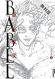 BABEL（１）【期間限定　無料お試し版】 (IKKI　COMIX)