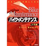 メカいじりが楽しくなるバイク・メンテナンス〈入門編〉