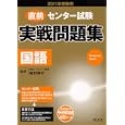 直前センター試験実戦問題集国語 ２０１１年受験用<br>板野 博行監修 <br>旺文社<br>735円<br>ISBN:9784010363645